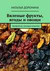 Вяленые фрукты, ягоды и овощи. Проверено личным опытом