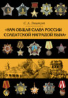 «Нам общая слава России солдатской наградой была»