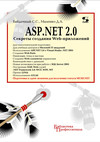 ASP.NET 2.0. Секреты создания Web-приложений