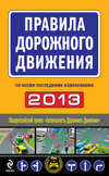 Правила дорожного движения 2013 (со всеми последними изменениями)