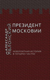Президент Московии: Невероятная история в четырех частях