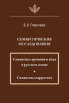 Семантические исследования: Семантика времени и вида в русском языке; Семантика нарратива