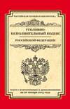 Уголовно-исполнительный кодекс Российской Федерации. Текст с изменениями и дополнениями на 20 января 2015 года