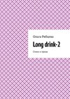 Long drink-2. Стихи и проза