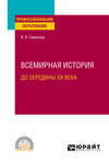 Всемирная история (до середины XX века). Учебное пособие для СПО