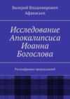 Исследование Апокалипсиса Иоанна Богослова. Расшифровка предсказаний