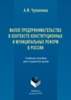 Малое предпринимательство в контексте конституционных и муниципальных реформ в России