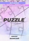 PUZZLE. Всё целое состоит из маленьких частей