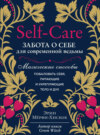 Self-care. Забота о себе для современной ведьмы. Магические способы побаловать себя, питающие и укрепляющие тело и дух