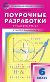 Поурочные разработки по математике. 6 класс (К УМК Н.Я. Виленкина и др. (М.: Мнемозина))