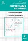 Сборник задач по алгебре. 7 класс