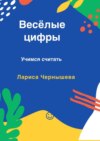 Весёлые цифры. Учимся считать