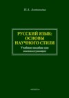 Русский язык: основы научного стиля. Учебное пособие для военнослужащих