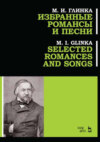Избранные романсы и песни