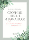 Сборник песен и романсов. «Сочините меня»