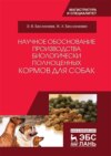 Научное обоснование производства биологически полноценных кормов для собак