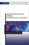Биоорганическая химия в формулах и схемах