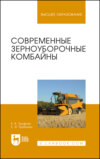 Современные зерноуборочные комбайны. Учебное пособие для вузов