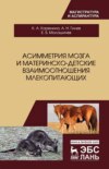 Асимметрия мозга и материнско-детские взаимоотношения млекопитающих