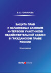Защита прав и охраняемых законом интересов участников недействительной сделки в гражданском праве России