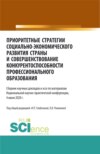 Приоритетные стратегии социально – экономического развития страны и совершенствование конкурентоспособности профессионального образования. (Магистратура). Сборник статей.