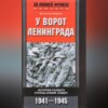 У ворот Ленинграда. История солдата группы армий «Север». 1941—1945