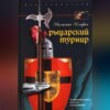 Рыцарский турнир. Турнирный этикет, доспехи и вооружение