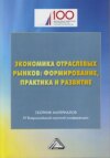 Экономика отраслевых рынков: формирование, практика и развитие