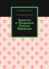 Трактат о творении разума природы