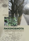 Лихенобиота усадебных парков Минской области