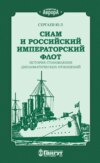 Сиам и российский императорский флот. История становления дипломатических отношений