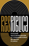 Res Publica: Русский республиканизм от Средневековья до конца XX века