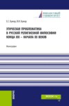 Этическая проблематика в русской философии XIX – начале XX веков. (Аспирантура, Бакалавриат, Магистратура). Монография.