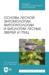 Основы лесной энтомологии, фитопатологии и биологии лесных зверей и птиц. Учебное пособие для СПО