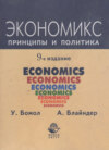 Экономикс. Принципы и политика