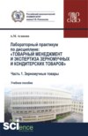 Лабораторный практикум по дисциплине: Товарный менеджмент и экспертиза зерномучных и кондитерских товаров Часть 1. Зерномучные товары. (Аспирантура, Бакалавриат, Магистратура). Учебное пособие.