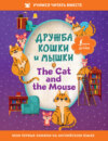 Дружба кошки и мышки / The Cat and the Mouse
