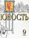 Журнал «Юность» №09/1976