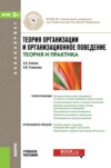 Теория организации и организационное поведение (теория и практика). (Бакалавриат). Учебное пособие.