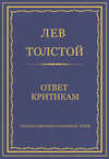 Полное собрание сочинений. Том 8. Педагогические статьи 1860–1863 гг. Ответ критикам