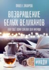 Возвращение белых великанов, или Ещё одни сказки для Наташи