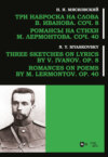 Три наброска на слова В. Иванова, соч. 8. Романсы на стихи М. Лермонтова, соч. 40