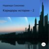 Коридоры истории – 2