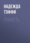 Ревность