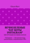 Вечнозеленые чат-боты Instagram*. Инструкция по мини-ботам. *Instagram – «Экстремистская организация, запрещенная в РФ»