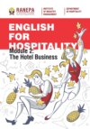 Английский язык для гостеприимства. Модуль 2: Гостиничный бизнес / English for Hospitality. Module 2: The Hotel Business