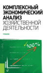 Комплексный экономический анализ хозяйственной деятельности. (Бакалавриат). Учебник.