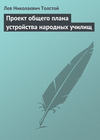 Проект общего плана устройства народных училищ