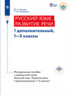 Русский язык. Развитие речи. Методические рекомендации. 1 дополнительный, 1-3 классы (для глухих обучающихся) 