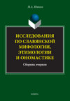 Исследования по славянской мифологии, этимологии и ономастике